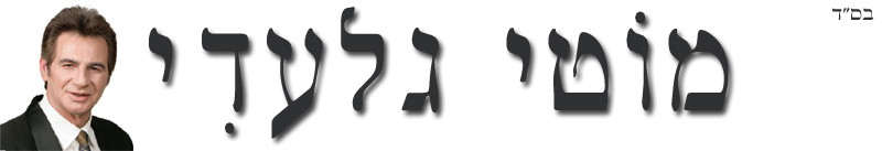 מוטי גלעדי